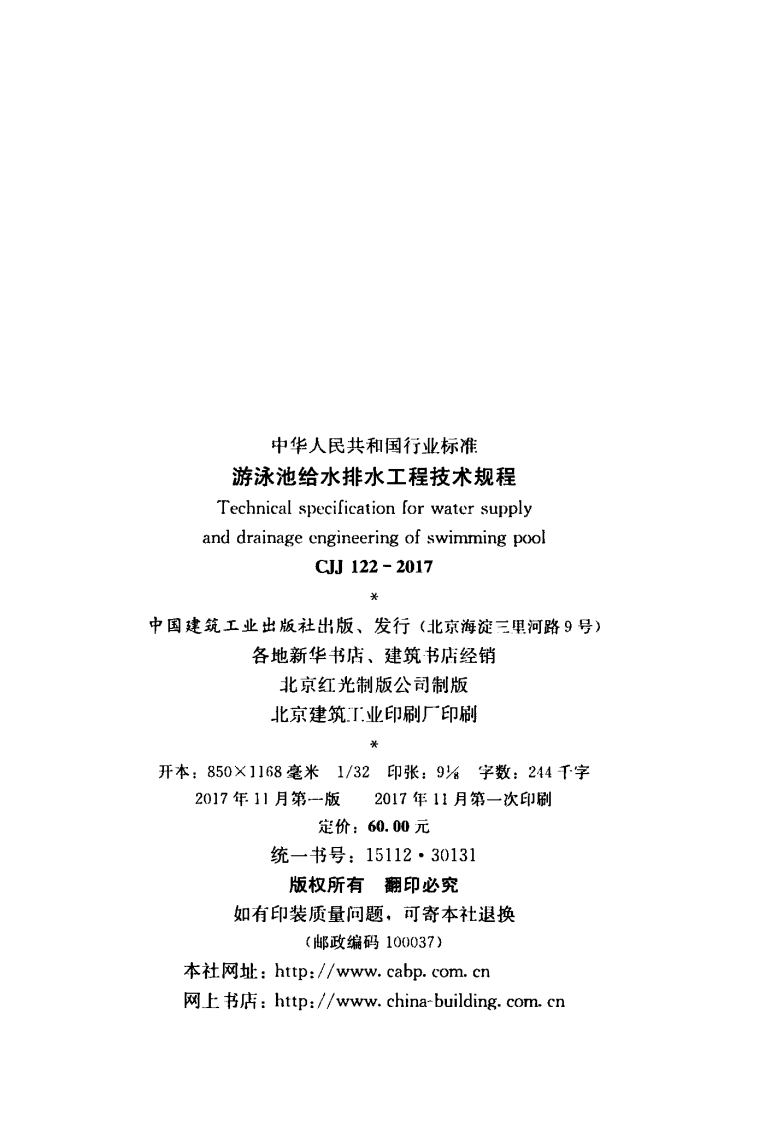 CJJ122-2017 游泳池给水排水工程技术规程.pdf 第2页