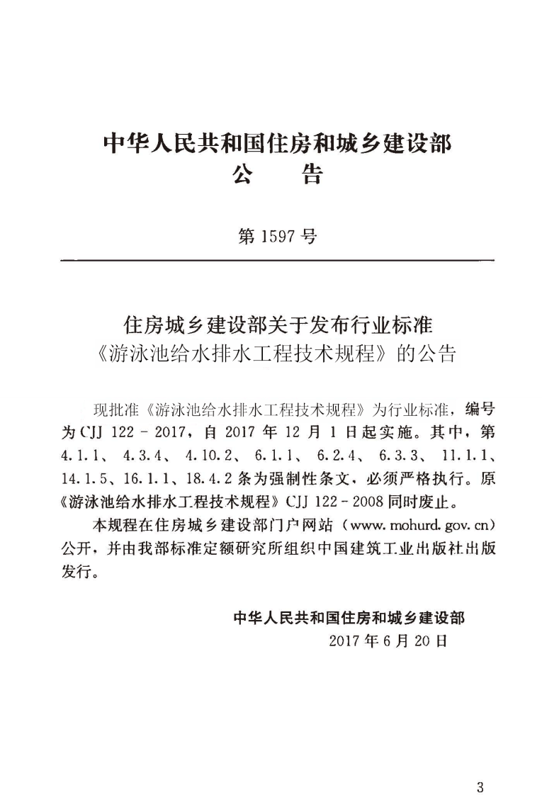 CJJ122-2017 游泳池给水排水工程技术规程.pdf 第3页