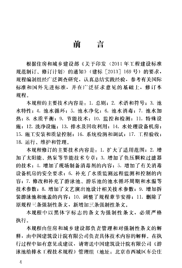 CJJ122-2017 游泳池给水排水工程技术规程.pdf 第4页