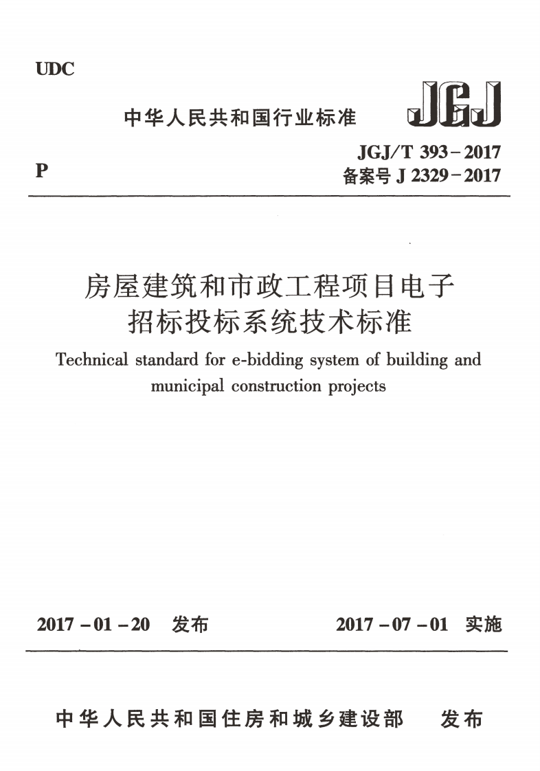 JGJT393-2017 房屋建筑和市政工程项目电子招标投标系统技术标准.pdf 第1页
