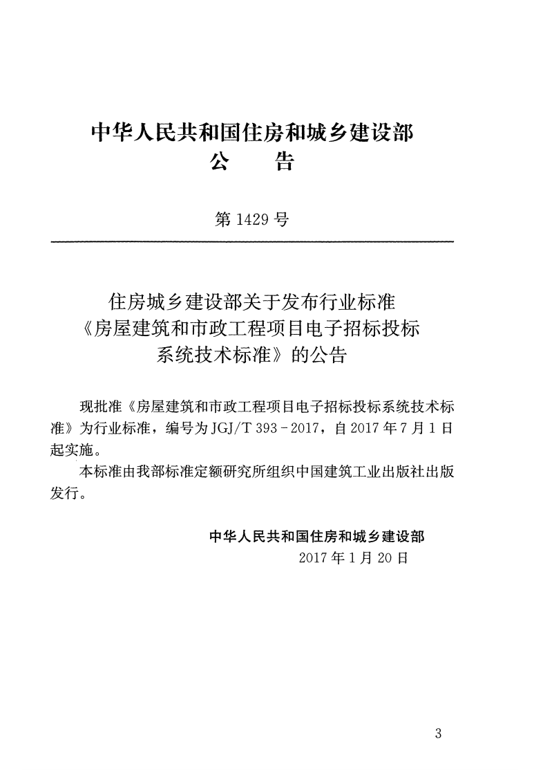 JGJT393-2017 房屋建筑和市政工程项目电子招标投标系统技术标准.pdf 第3页