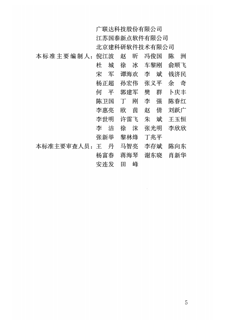 JGJT393-2017 房屋建筑和市政工程项目电子招标投标系统技术标准.pdf 第5页