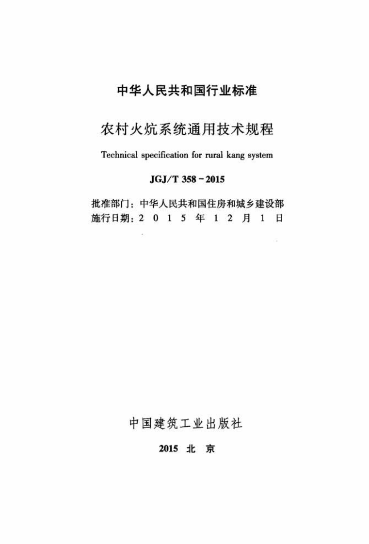 JGJT358-2015 农村火炕系统通用技术规程.pdf 第2页