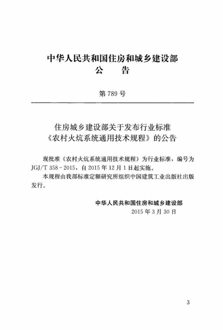 JGJT358-2015 农村火炕系统通用技术规程.pdf 第3页