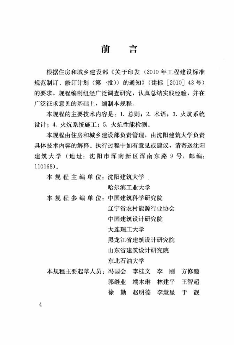 JGJT358-2015 农村火炕系统通用技术规程.pdf 第4页