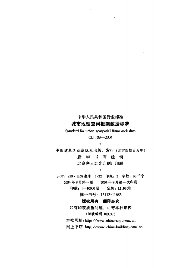 CJJ103-2004 城市地理空间框架数据标准.pdf 第2页