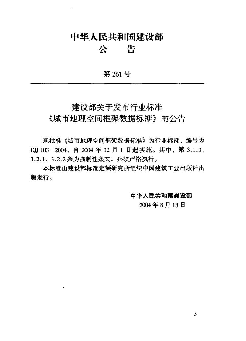 CJJ103-2004 城市地理空间框架数据标准.pdf 第3页