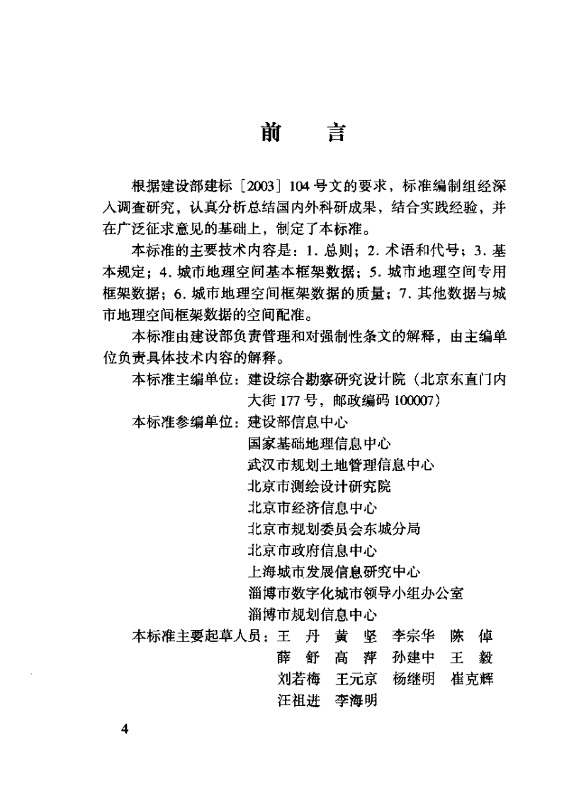 CJJ103-2004 城市地理空间框架数据标准.pdf 第4页