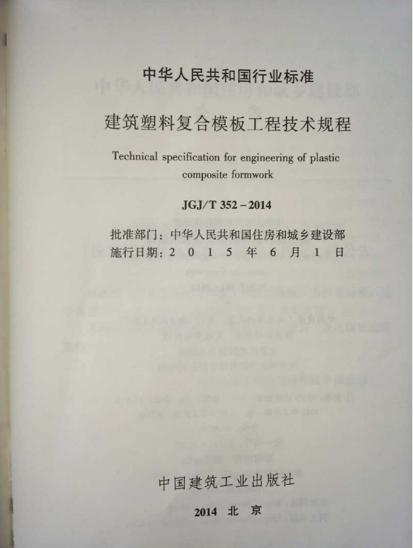 JGJT352-2014 建筑塑料复合模板工程技术规程.pdf 第2页
