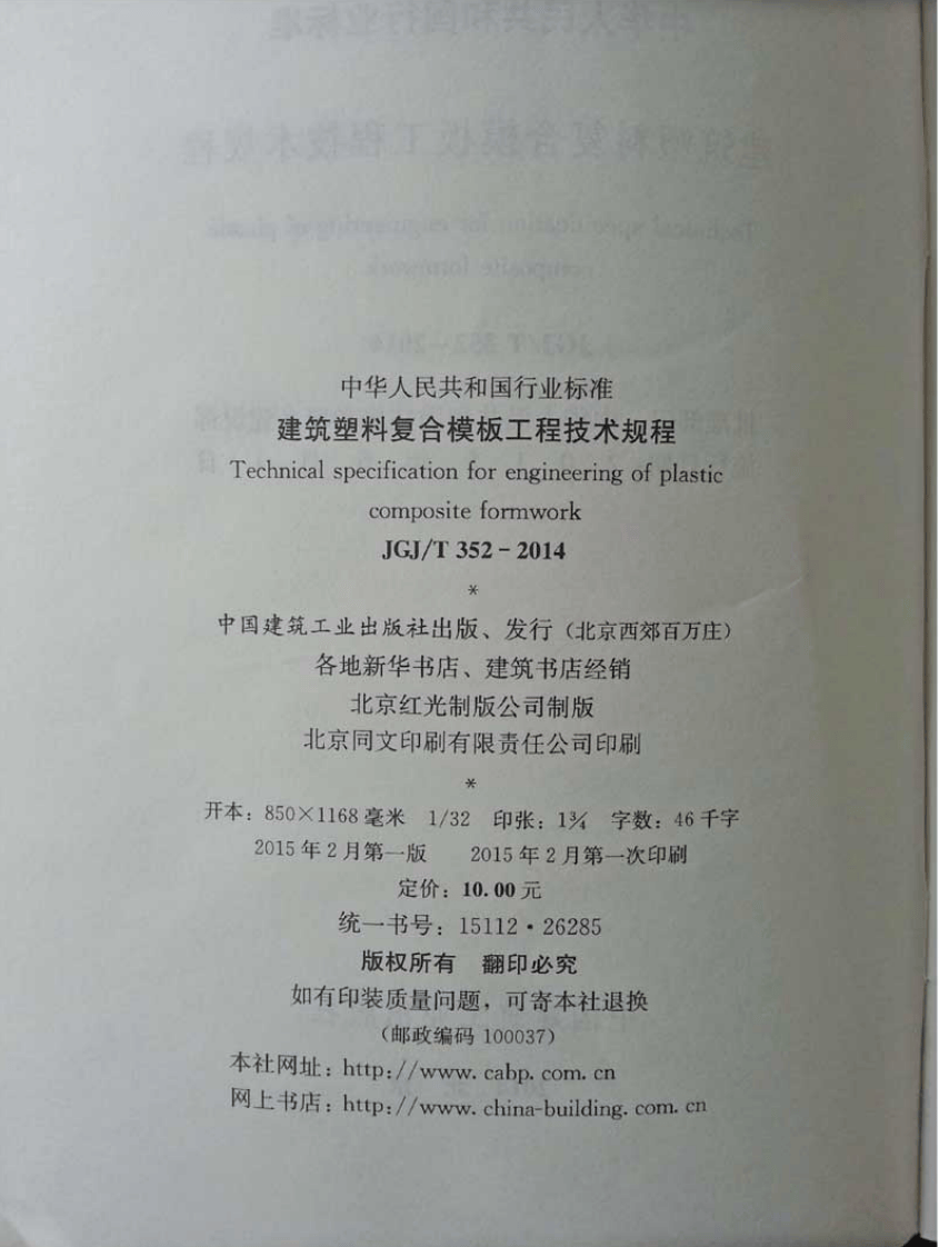 JGJT352-2014 建筑塑料复合模板工程技术规程.pdf 第3页