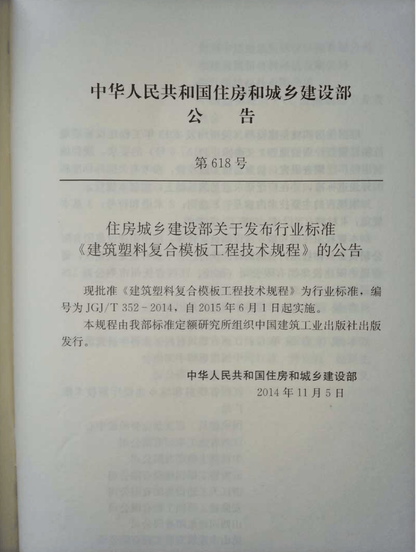 JGJT352-2014 建筑塑料复合模板工程技术规程.pdf 第4页