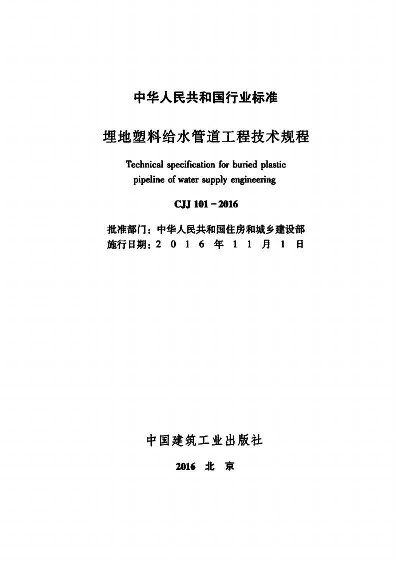 CJJ101-2016 埋地塑料给水管道工程技术规程.pdf 第2页