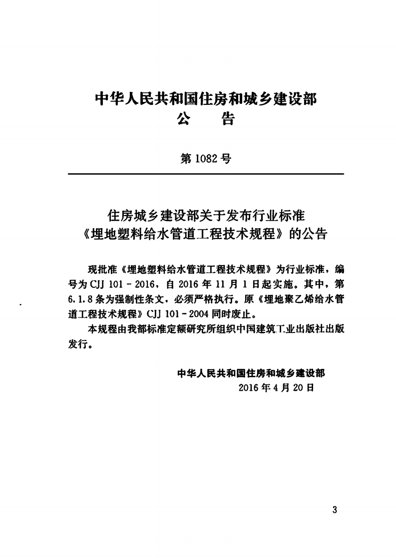 CJJ101-2016 埋地塑料给水管道工程技术规程.pdf 第4页