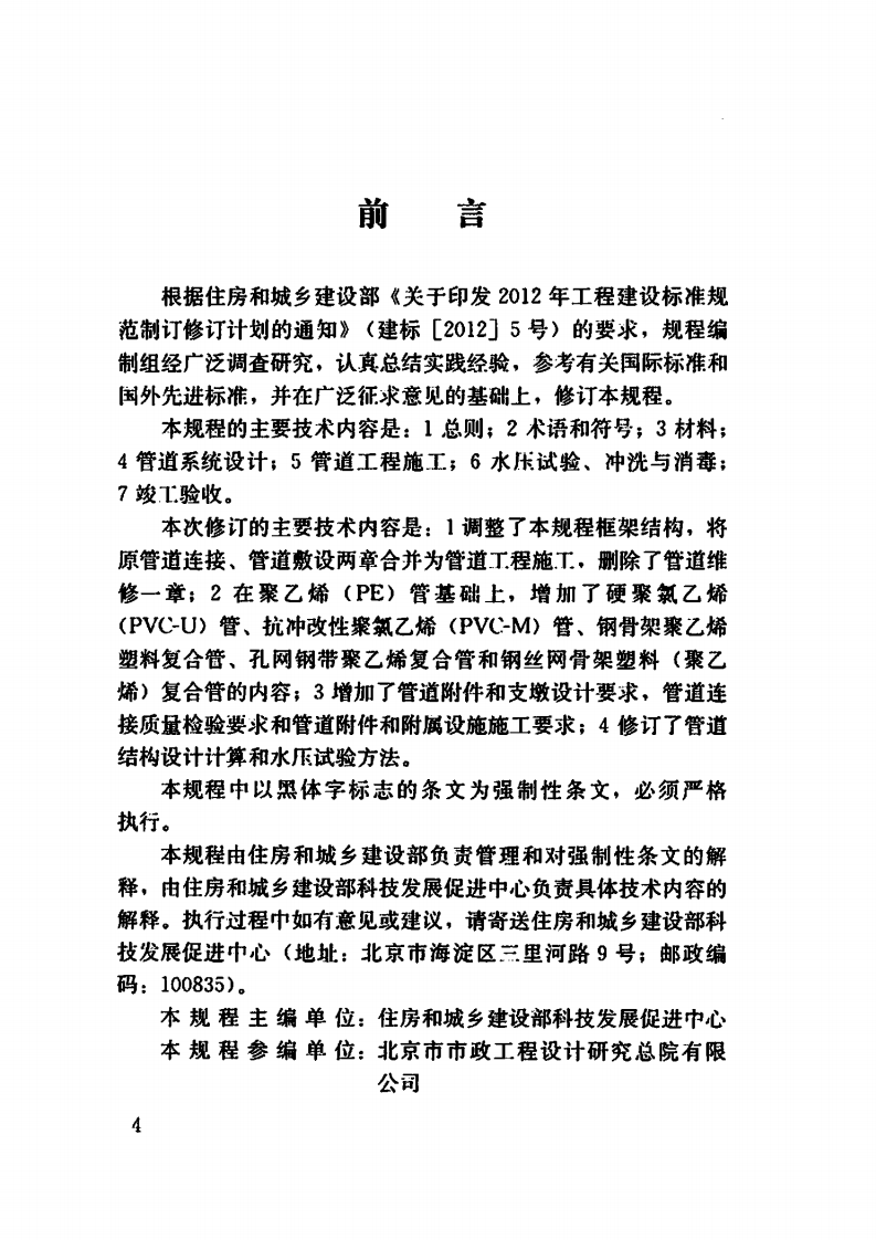 CJJ101-2016 埋地塑料给水管道工程技术规程.pdf 第5页