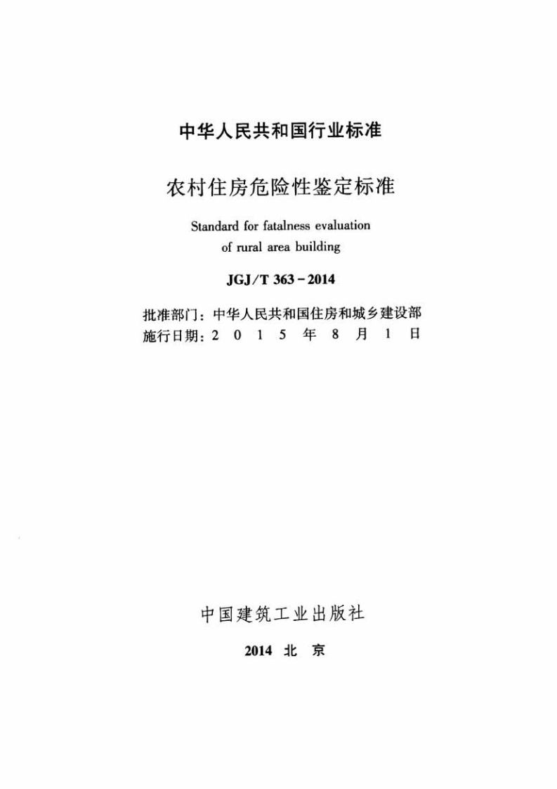 JGJT363-2014 农村住房危险性鉴定标准.pdf 第2页