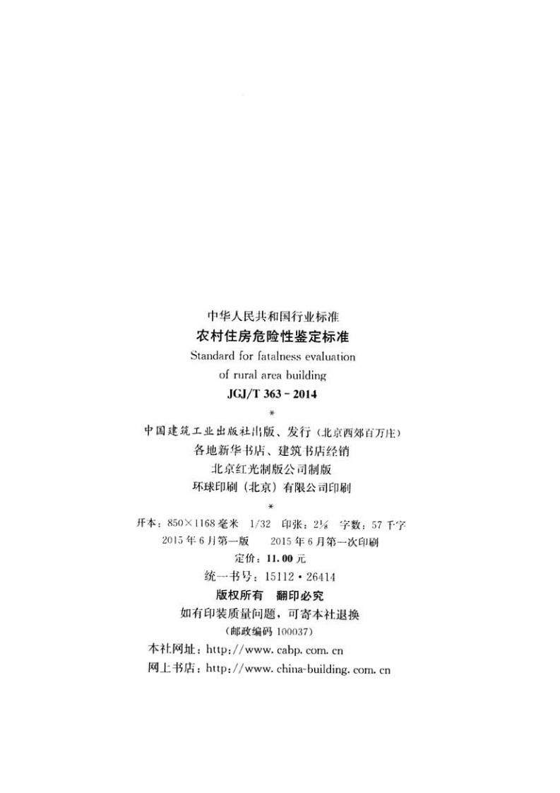 JGJT363-2014 农村住房危险性鉴定标准.pdf 第3页