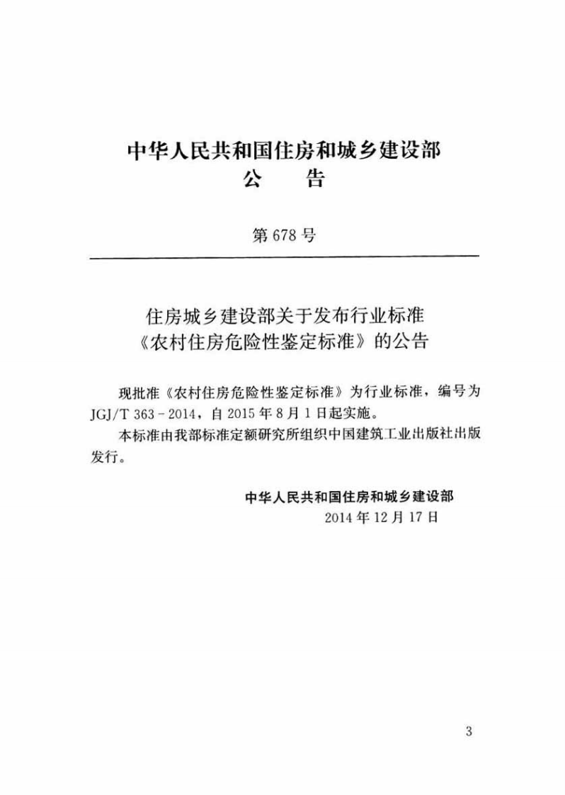 JGJT363-2014 农村住房危险性鉴定标准.pdf 第4页