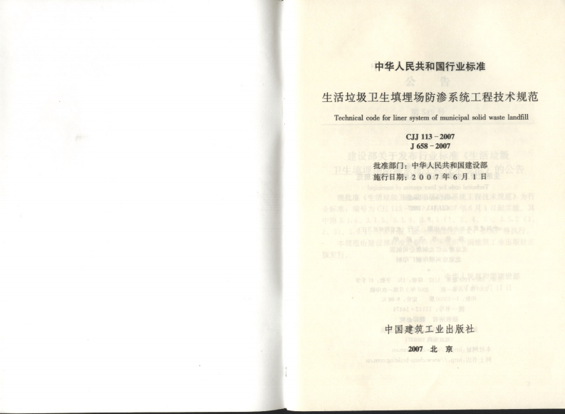 CJJ113-2007 生活垃圾卫生填埋场防渗系统工程技术规范.pdf 第2页