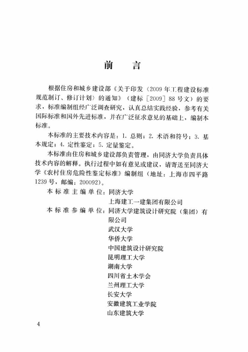 JGJT363-2014 农村住房危险性鉴定标准.pdf 第5页