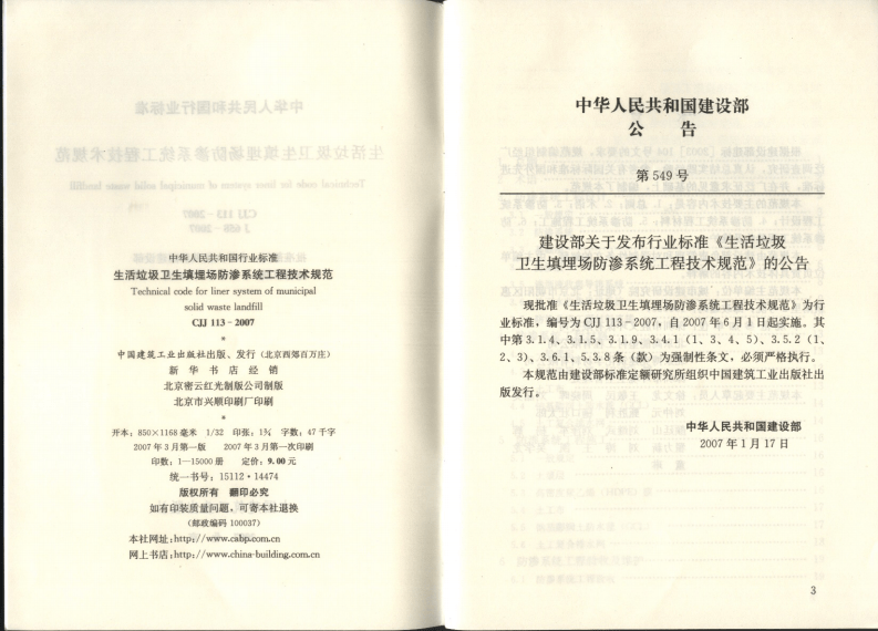 CJJ113-2007 生活垃圾卫生填埋场防渗系统工程技术规范.pdf 第3页