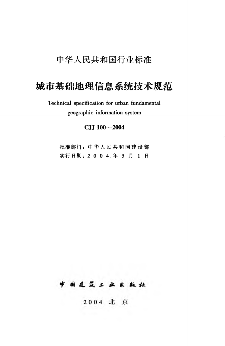 CJJ100-2004 城市基础地理信息系统技术规范.pdf 第2页