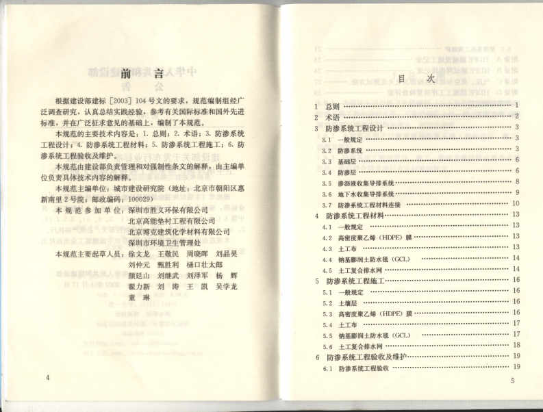CJJ113-2007 生活垃圾卫生填埋场防渗系统工程技术规范.pdf 第4页