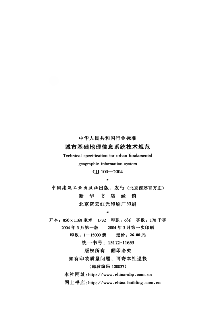 CJJ100-2004 城市基础地理信息系统技术规范.pdf 第3页