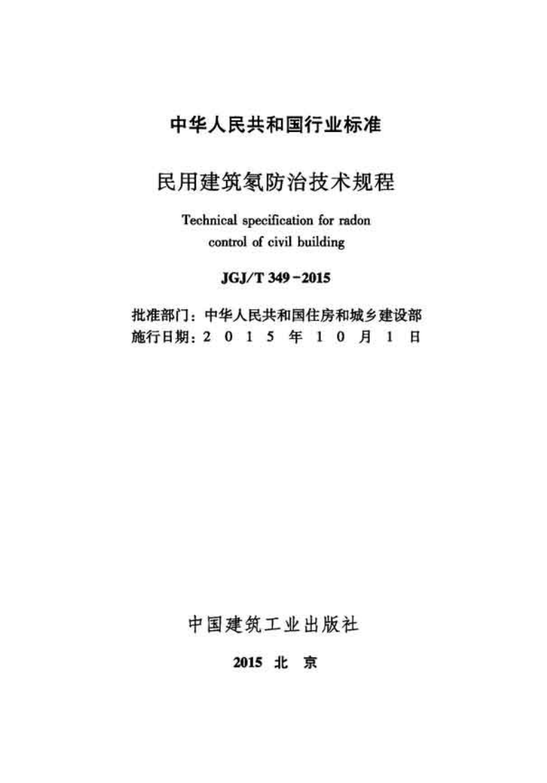 JGJT349-2015 民用建筑氡防治技术规程.pdf 第2页