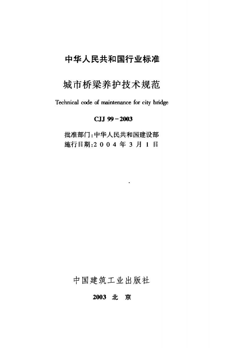 CJJ99-2003 城市桥梁养护技术规范.pdf 第2页