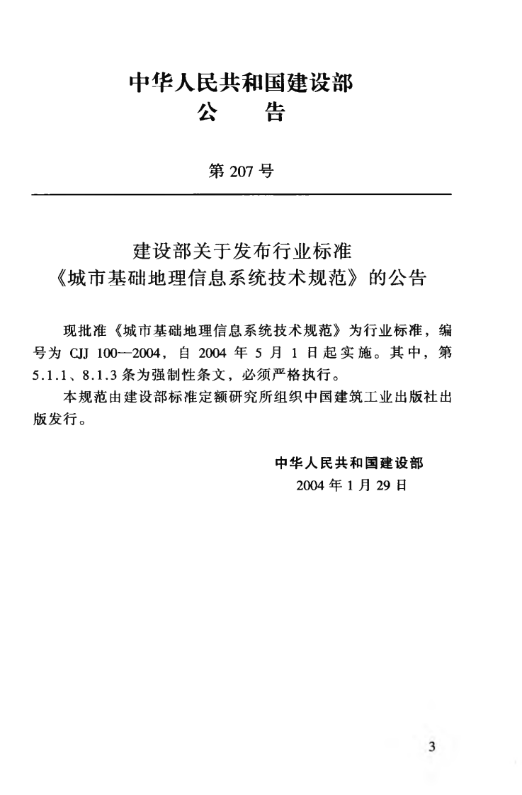 CJJ100-2004 城市基础地理信息系统技术规范.pdf 第4页
