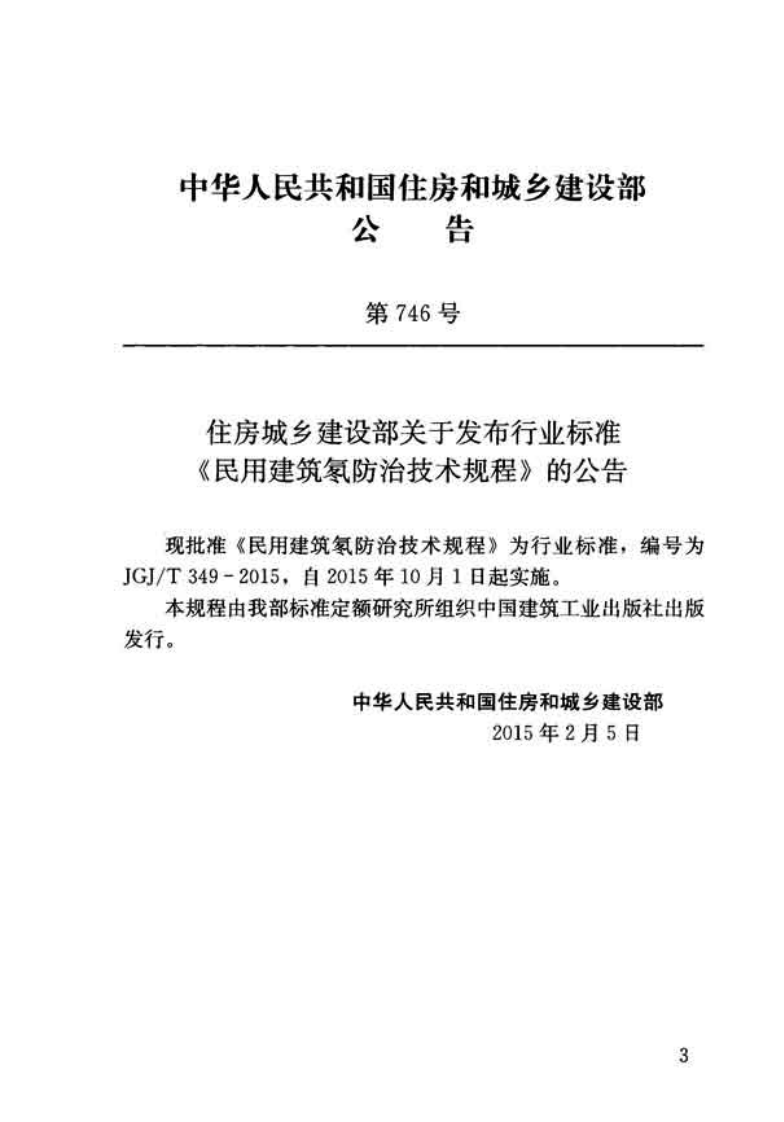 JGJT349-2015 民用建筑氡防治技术规程.pdf 第3页