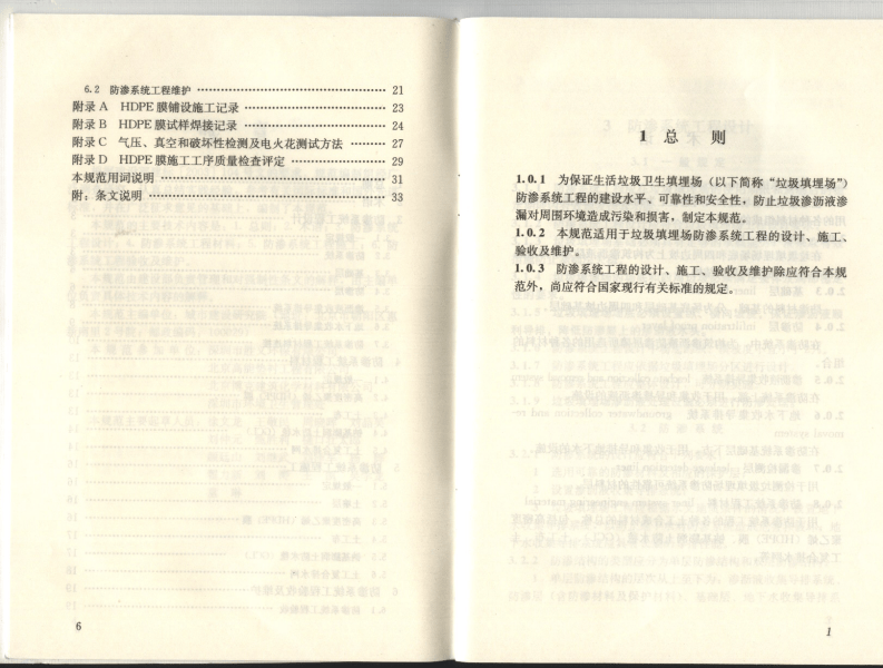 CJJ113-2007 生活垃圾卫生填埋场防渗系统工程技术规范.pdf 第5页