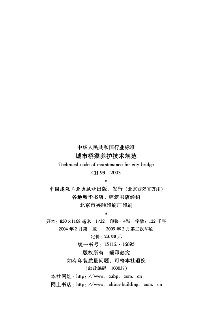 CJJ99-2003 城市桥梁养护技术规范.pdf 第3页