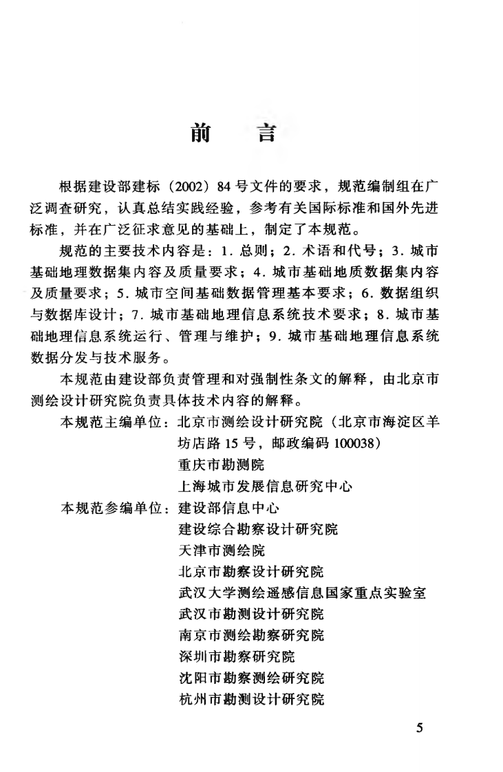 CJJ100-2004 城市基础地理信息系统技术规范.pdf 第5页