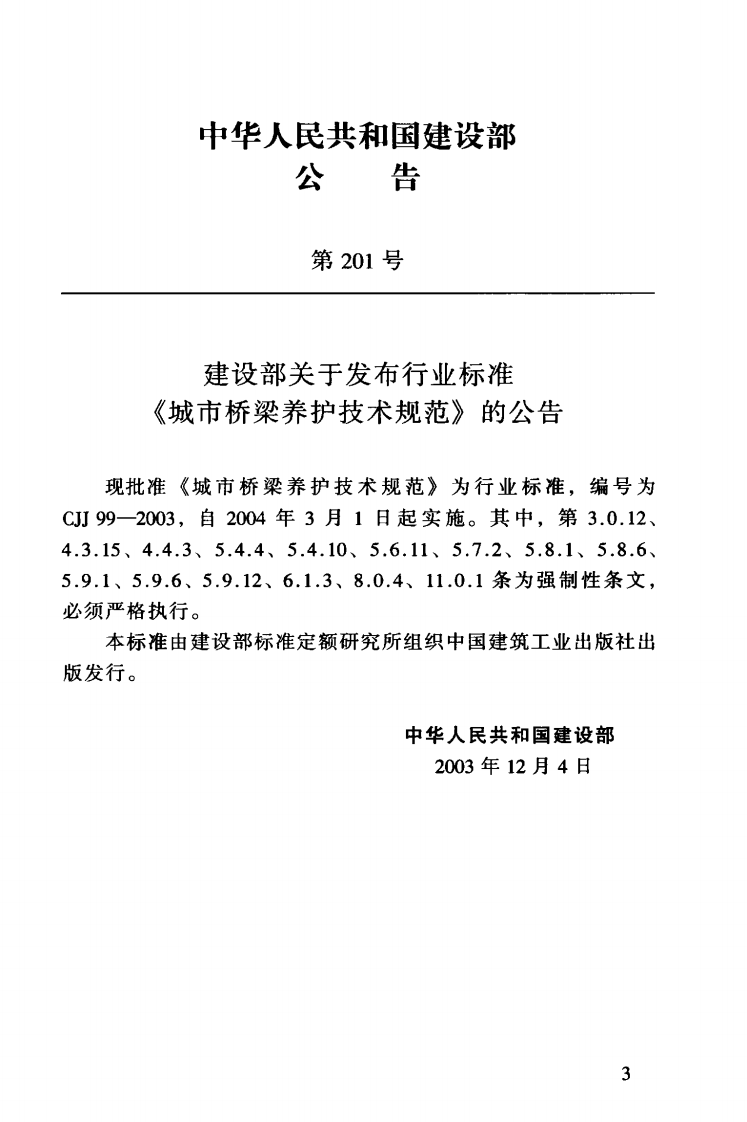 CJJ99-2003 城市桥梁养护技术规范.pdf 第4页
