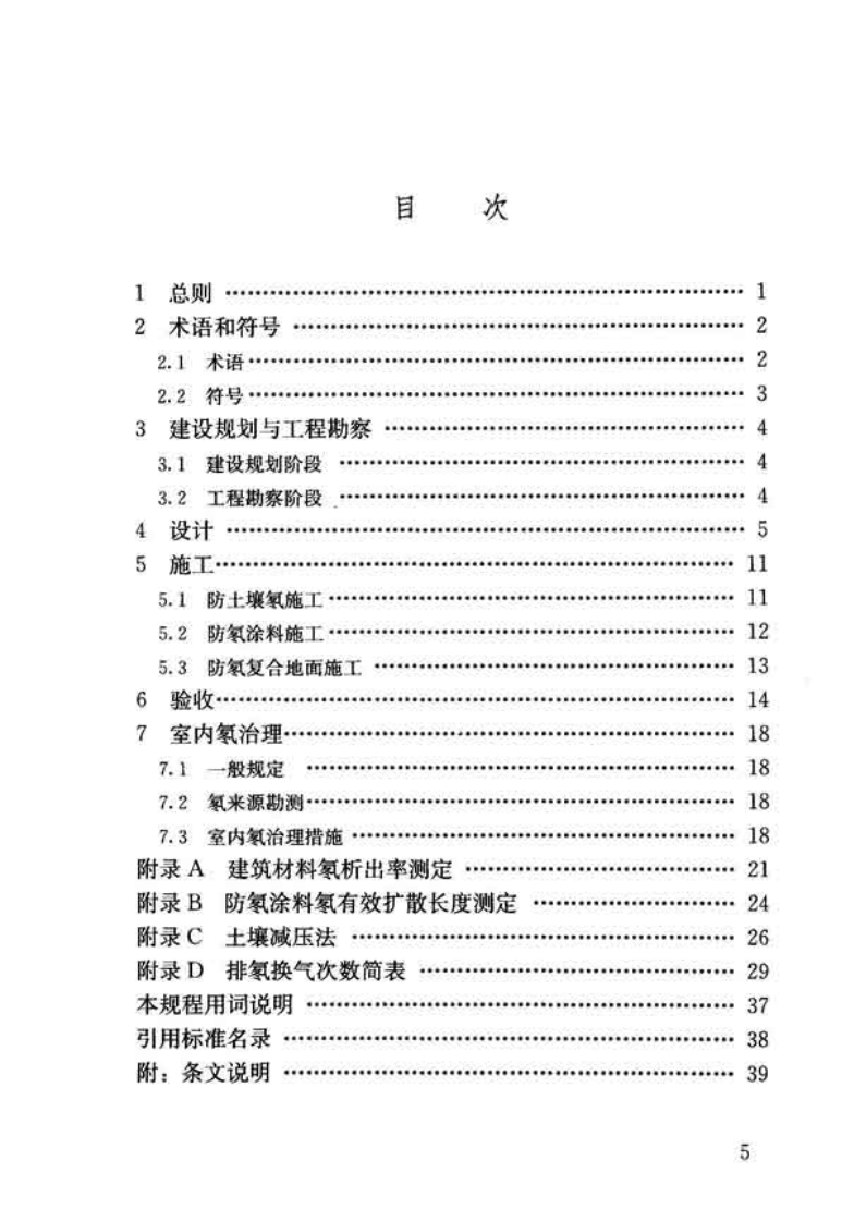 JGJT349-2015 民用建筑氡防治技术规程.pdf 第5页