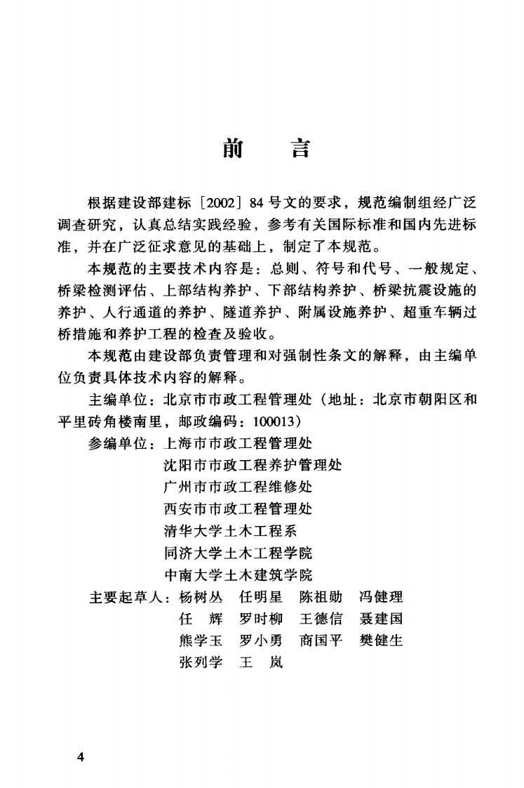 CJJ99-2003 城市桥梁养护技术规范.pdf 第5页