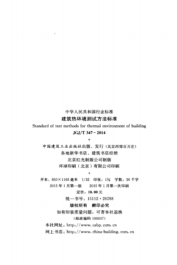 JGJT347-2014 建筑热环境测试方法标准.pdf 第3页