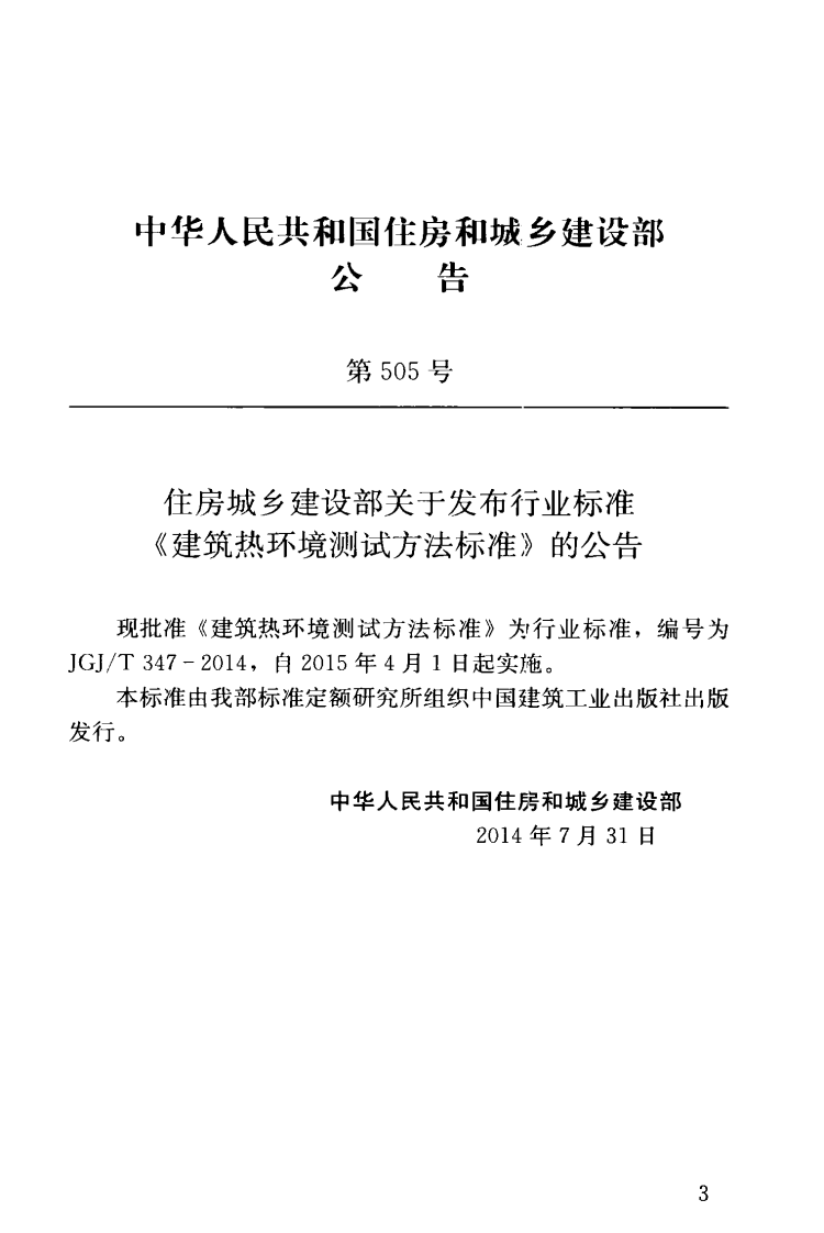 JGJT347-2014 建筑热环境测试方法标准.pdf 第4页