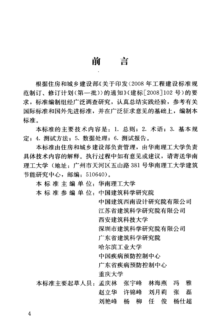 JGJT347-2014 建筑热环境测试方法标准.pdf 第5页