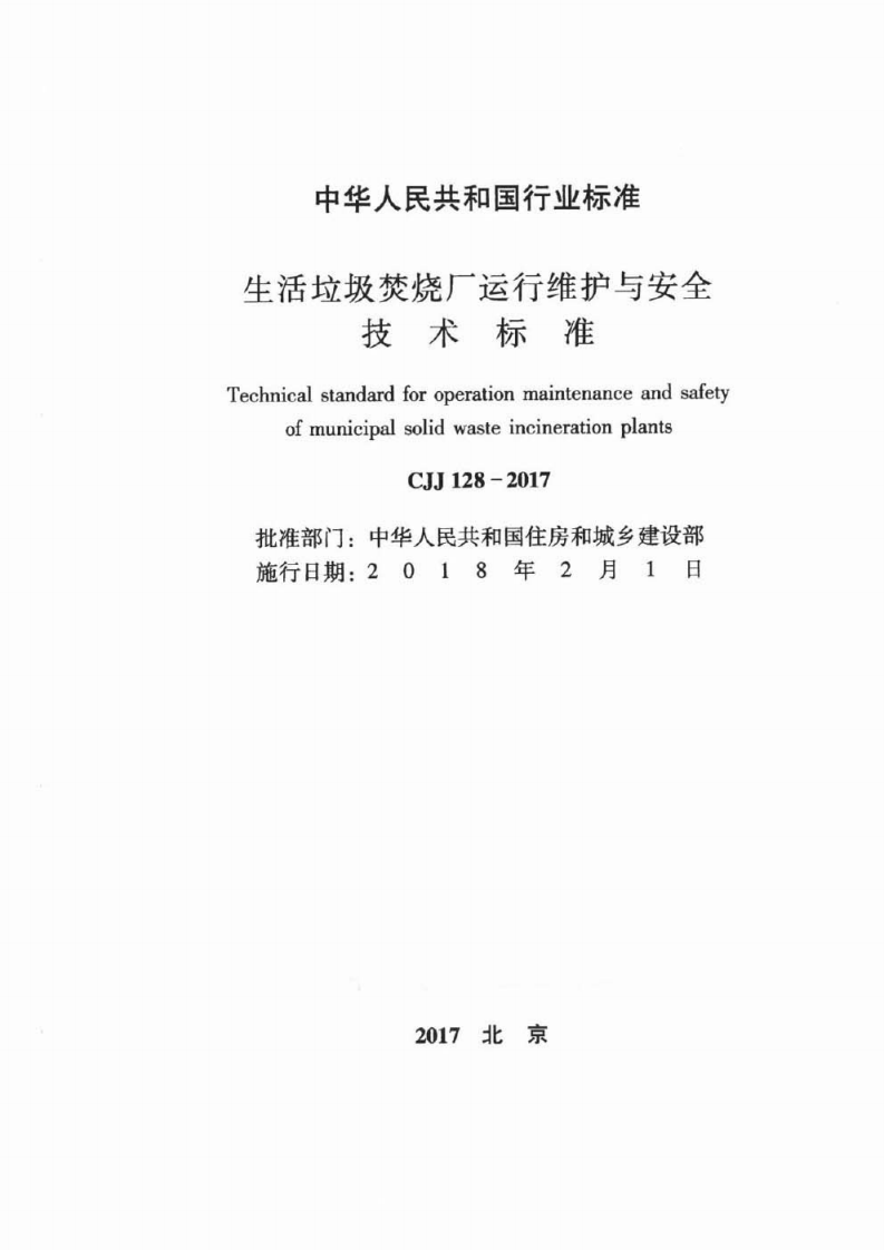 CJJ128-2017 生活垃圾焚烧厂运行维护与安全技术标准.pdf 第2页