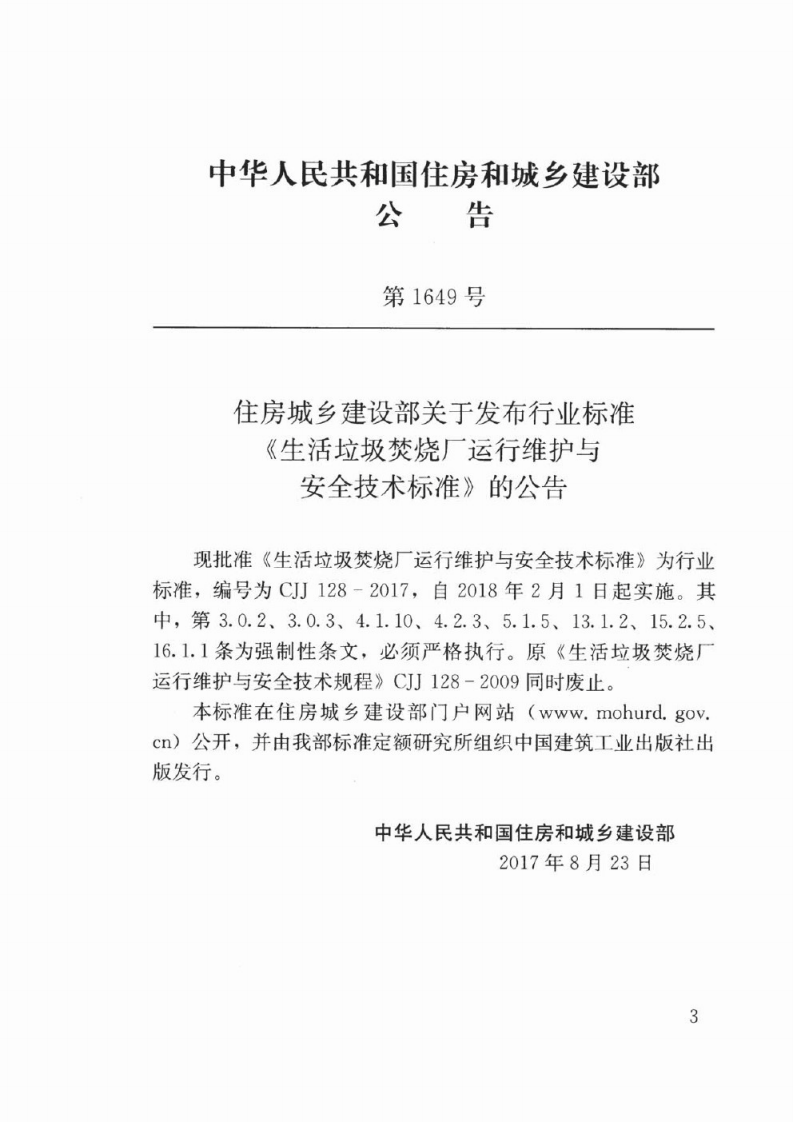 CJJ128-2017 生活垃圾焚烧厂运行维护与安全技术标准.pdf 第3页