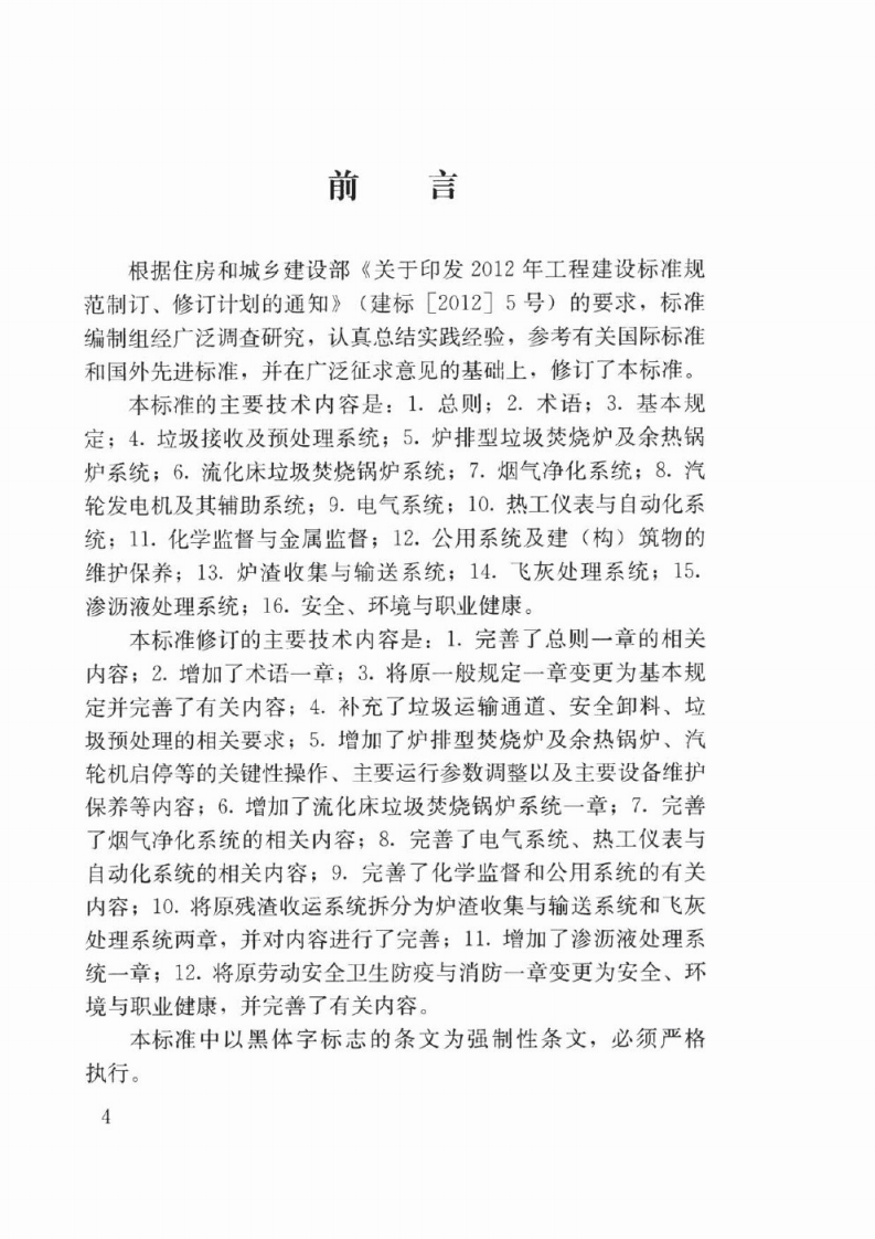 CJJ128-2017 生活垃圾焚烧厂运行维护与安全技术标准.pdf 第4页