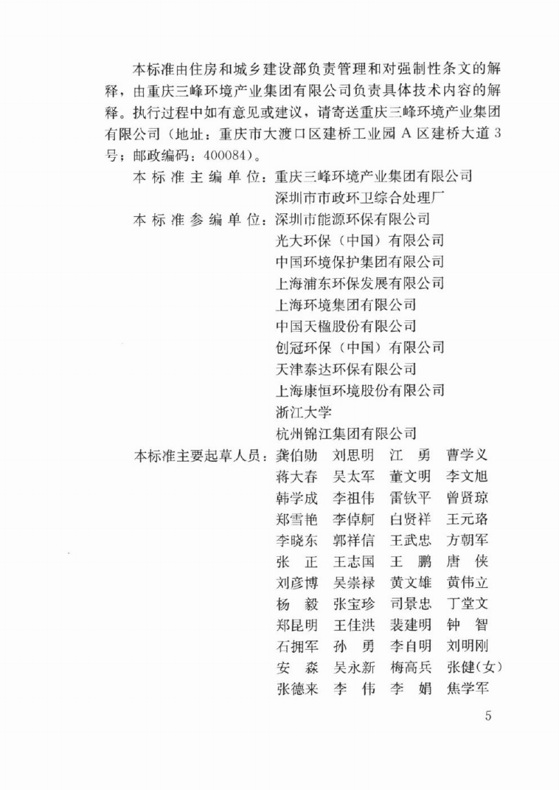 CJJ128-2017 生活垃圾焚烧厂运行维护与安全技术标准.pdf 第5页
