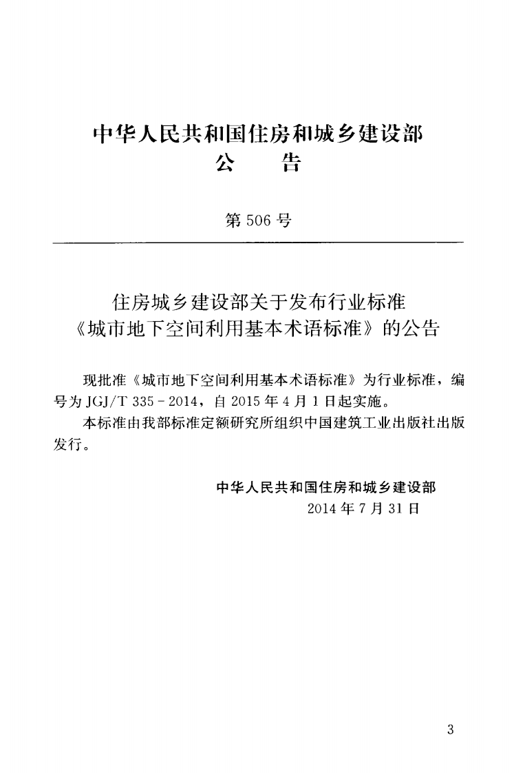 JGJT335-2014 城市地下空间利用基本术语标准.pdf 第4页