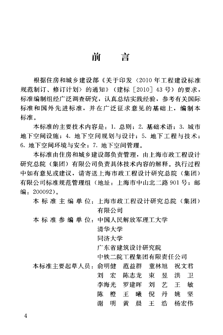 JGJT335-2014 城市地下空间利用基本术语标准.pdf 第5页