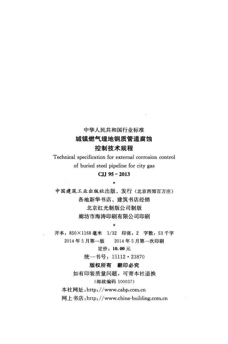 CJJ95-2013 城镇燃气埋地钢质管道腐蚀控制技术规程.pdf 第3页
