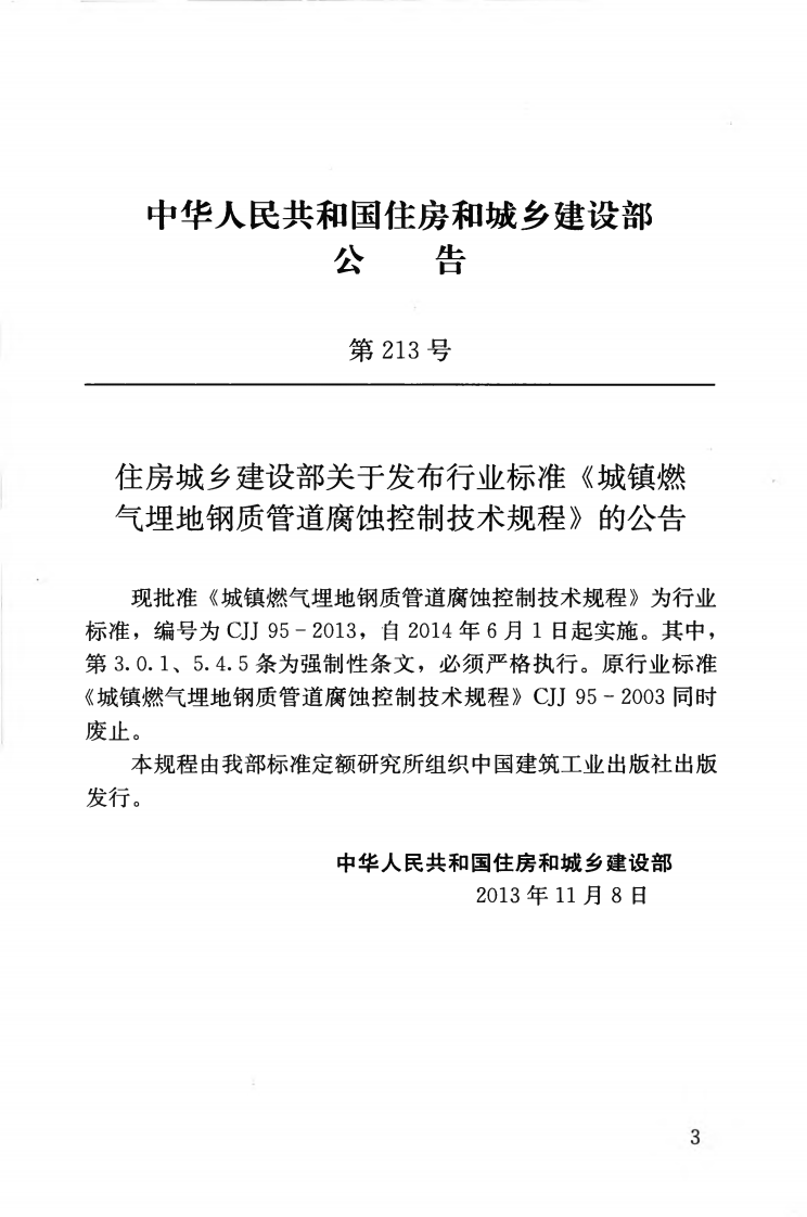 CJJ95-2013 城镇燃气埋地钢质管道腐蚀控制技术规程.pdf 第4页