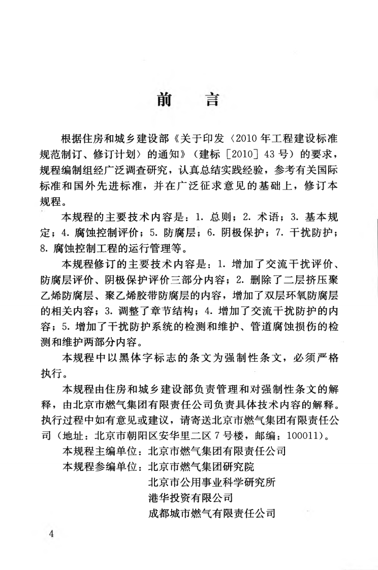 CJJ95-2013 城镇燃气埋地钢质管道腐蚀控制技术规程.pdf 第5页