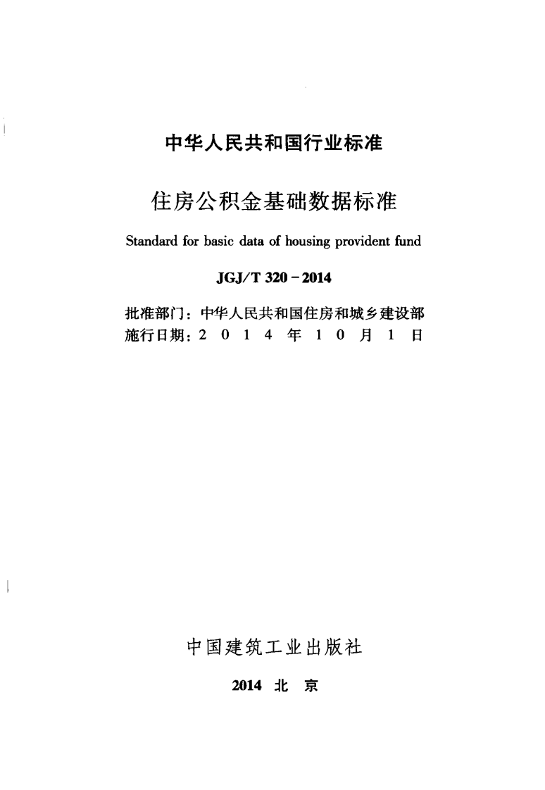 JGJT320-2014 住房积金基础数据标准.pdf 第2页